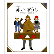 Amazon.co.jp: あかいぼうし (1973年) (創作えほん〈16
