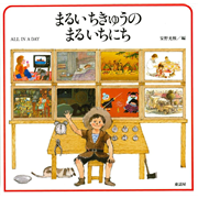 まるいちきゅうのまるいちにち