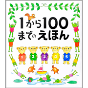 １から１００までのえほん