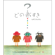どの色すき／とだこうしろう｜絵本のギフト通販【クレヨンハウス】
