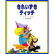 パット•ハッチンスの絵本 ティッチ なんにかわるかな 福音館 童話館