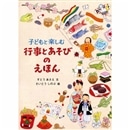 子どもと楽しむ行事とあそびのえほん