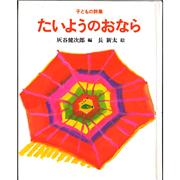 たいようのおなら　子どもの詩集