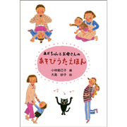 あかちゃんとお母さんのあそびうたえほん