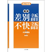 改訂新版　最新差別語・不快語