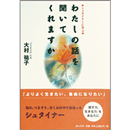 わたしの話を聞いてくれますか　シュタイナーに学ぶ