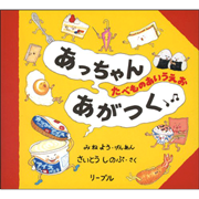 あっちゃんあがつく たべものあいうえお