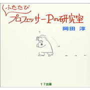 ふたたびプロフェッサーPの研究室