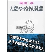 人類やりなおし装置