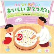 はるなつあきふゆおいしいおてつだい