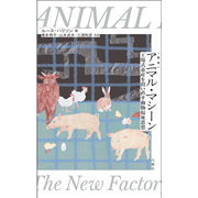 新版アニマル・マシーン