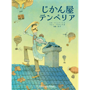 じかん屋テンペリア