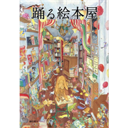 踊る絵本屋