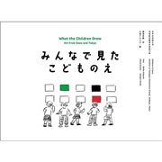 みんなで見たこどものえ