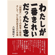 わたしが一番きれいだったとき　「問題史」としての戦争と戦後。そして、父と母の若き日の肖像