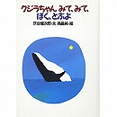 クジラちゃん、みて、みて、ぼく、とぶよ