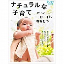 ナチュラルな子育て―だっこおっぱい布おむつ　クーヨンBooks