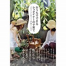 【品切れ中】おうちでできるシュタイナーの子育て　「その子らしさ」が育つ0～7歳の暮らしとあそび