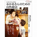 【品切れ中】おかあさんのための自然療法 クーヨン Books4