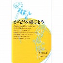 からだを感じよう　自分をもっと好きになるために