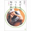 子どもがつくる旬の料理１　春・夏　素材を感じる「食育」レシピ