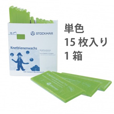 シュトックマー／みつろう粘土 単色 15枚入り(1箱)