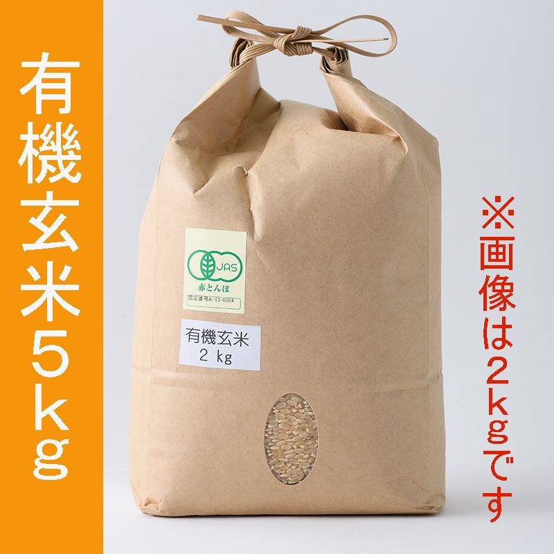 わたなべ農園 有機玄米(コシヒカリ) 5kg