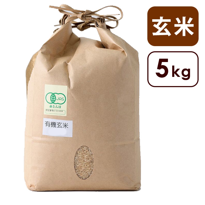 わたなべ農園 有機玄米(コシヒカリ) 5kg