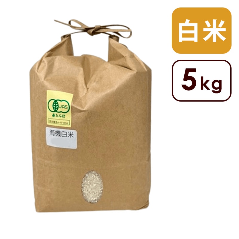 わたなべ農園 有機白米(コシヒカリ) 5kg