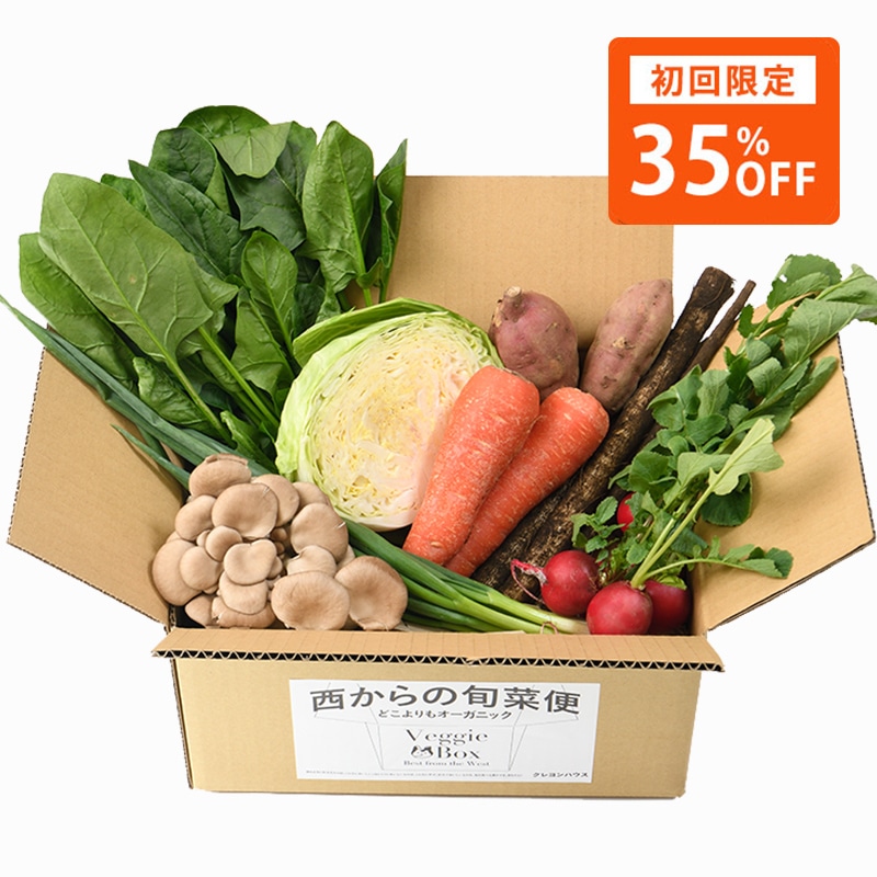【初回限定 35％OFF】旬菜便 基本野菜お試しセット