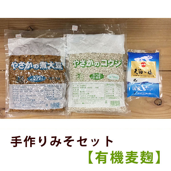 やさかの手作り味噌 有機麦麹セット/2kg用【期間限定：1/21～2/26】