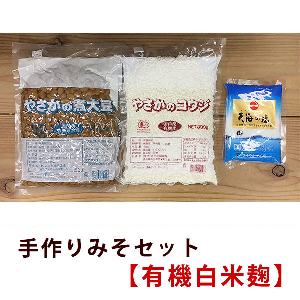 【期間限定：1/16初入荷～2/28最終締切】やさかの手作り味噌 有機白米麹セット/2kg用
