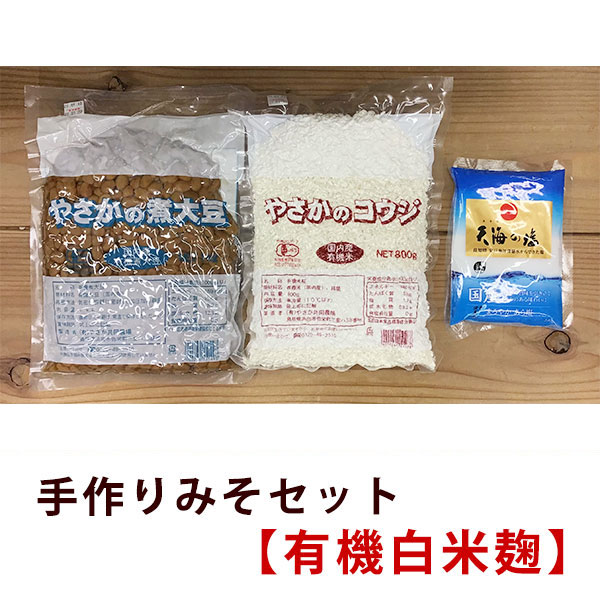 やさかの手作り味噌 有機白米麹セット/2kg用【期間限定：1/21～2/26】