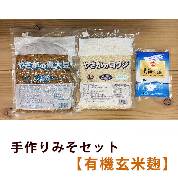 【期間限定：1/16初入荷～2/28最終締切】やさかの手作り味噌 有機玄米麹セット/2kg用