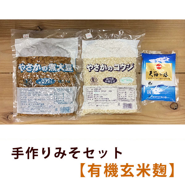 やさかの手作り味噌 有機玄米麹セット/2kg用【期間限定：1/21～2/26】