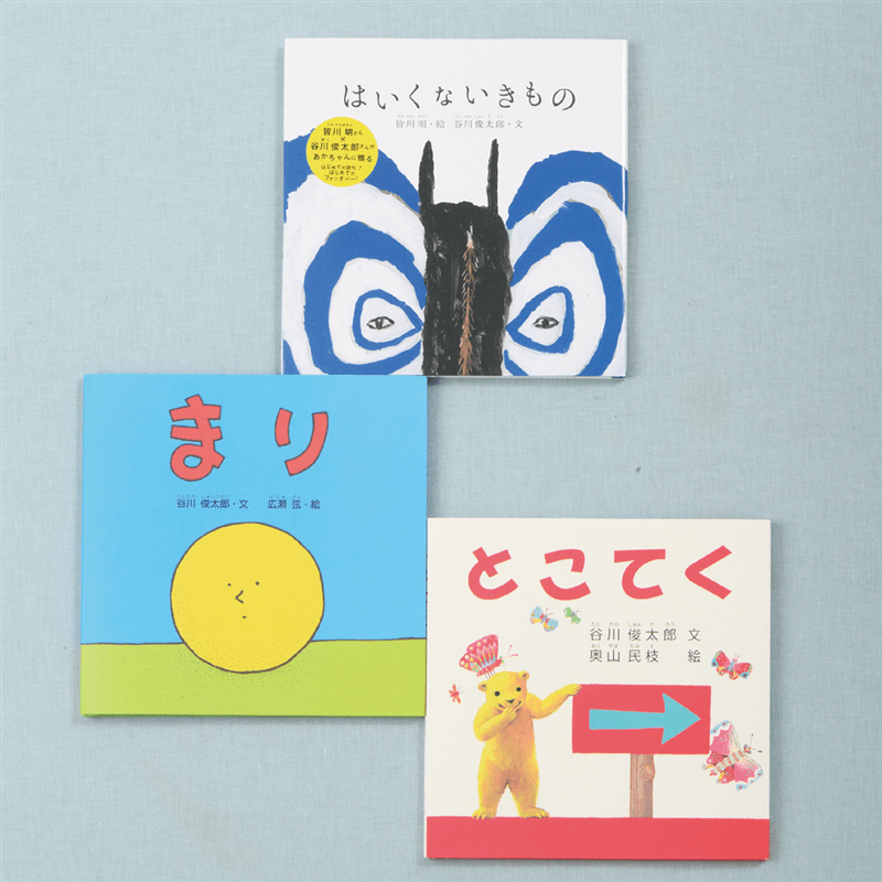 谷川俊太郎さんのあかちゃんから絵本セット