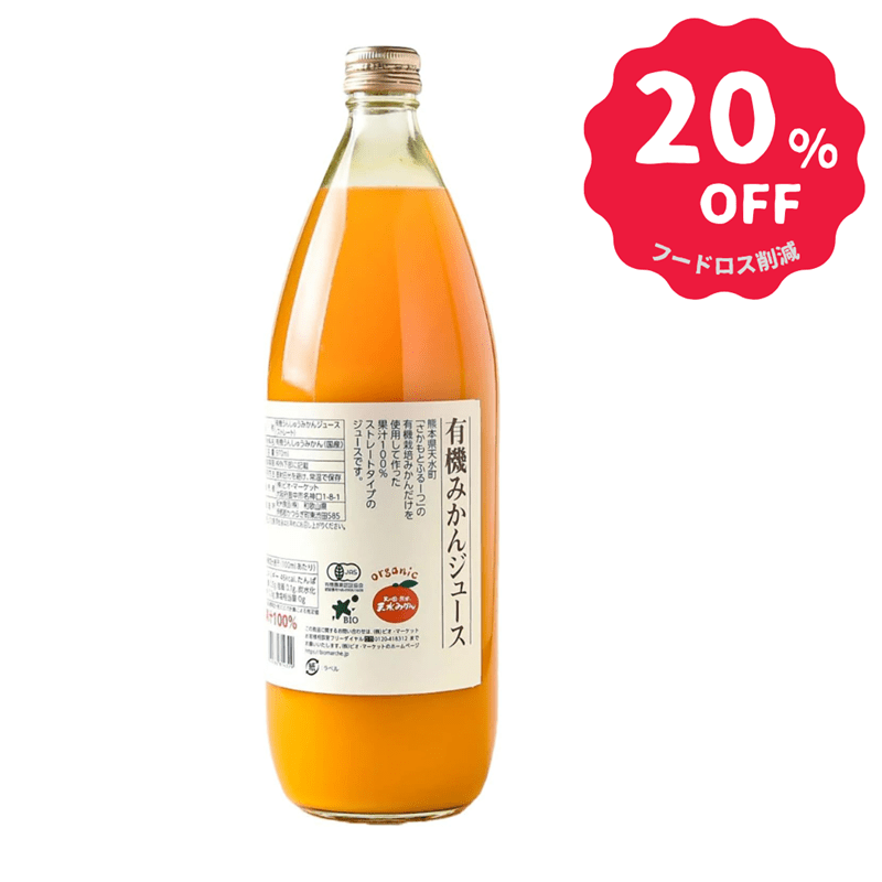 【アウトレット】ビオマーケット 有機みかんジュース 瓶 970ml