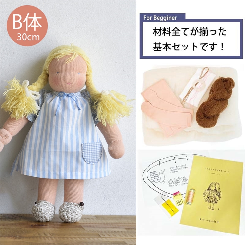 はじめてのウォルドルフ人形【B体】手づくりセット