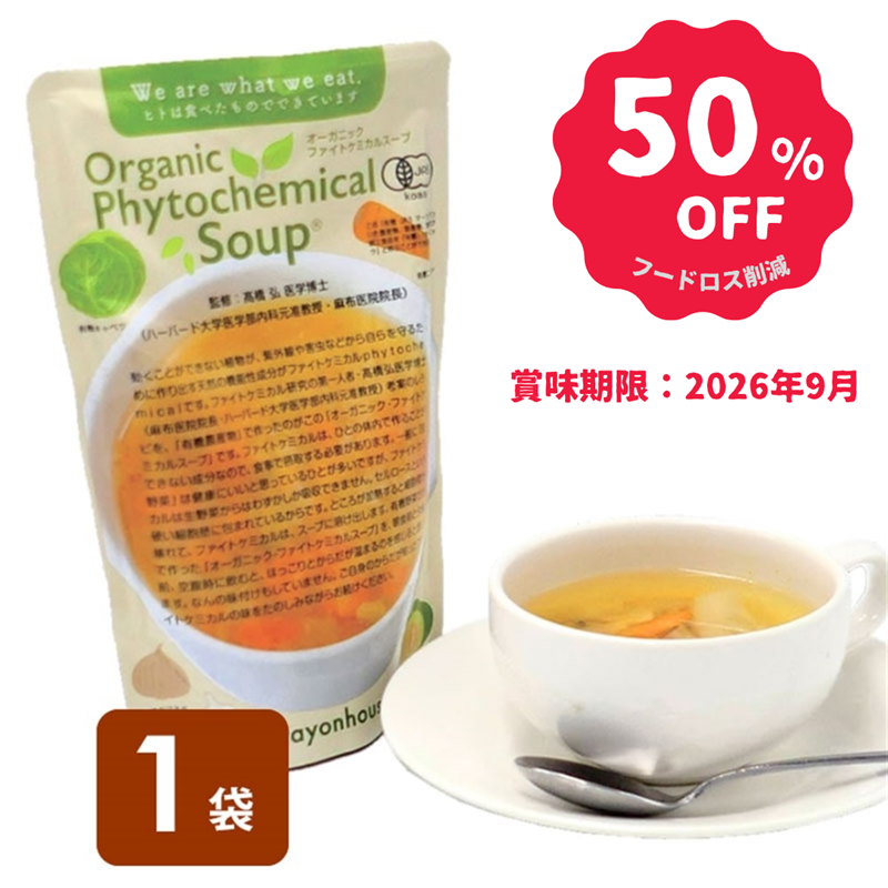 【アウトレット】オーガニック ファイトケミカルスープ 350g ※在庫限り※