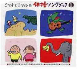 ミツオとミツルの体操ソングブック1【ＣＤ】