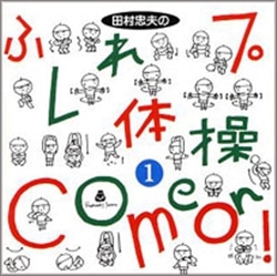 田村忠夫のふれプレ体操１　COME ON！【ＣＤ】