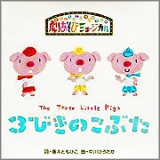 劇あそびミュージカル　３びきのこぶた【ＣＤ】