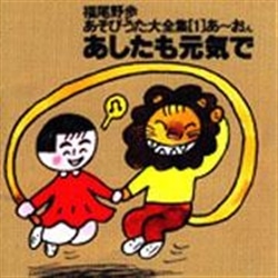 あそびうた大全集　第１集　あしたも元気で【ＣＤ】