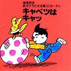 あそびうた大全集　第２集 キャベツはキャッ【ＣＤ】