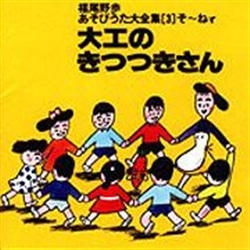 あそびうた大全集　第３集 大工のきつつきさん【ＣＤ】