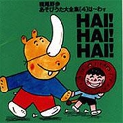 あそびうた大全集　第４集 ＨＡＩ！　ＨＡＩ！　ＨＡＩ【ＣＤ】