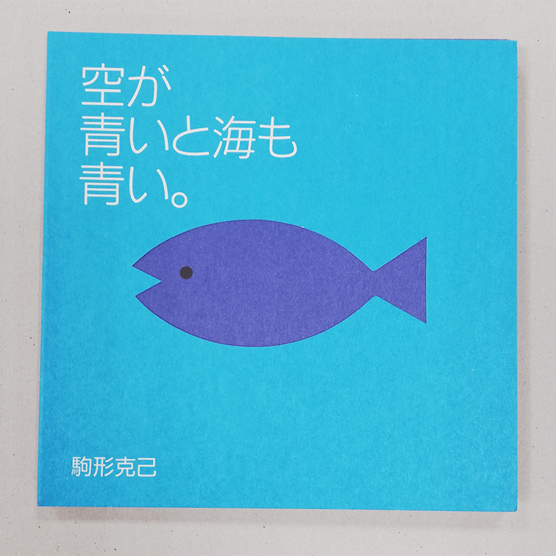 空が青いと海も青い / Sea is blue when the sky is blue