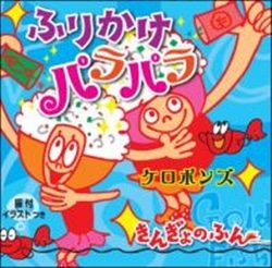 ふりかけパラパラ【ＣＤ】