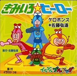 きみいろ☆ヒーロー【ＣＤ】