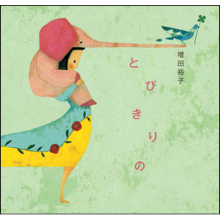 とびきりの【ＣＤ】